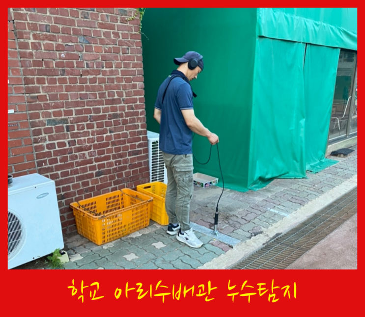  서울 성동구 고등학교 아리수배관 누수탐지 업체 햇볕이 사람 잡네~! ㅡㅡ