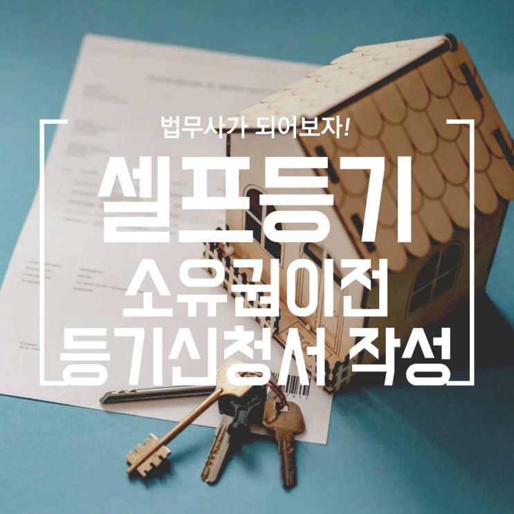  [셀프등기] #5 소유권이전 등기신청서 작성