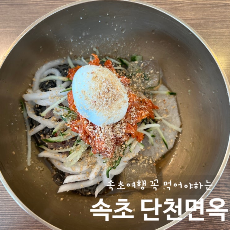  속초 냉면맛집 : 전통있는 속초 단천면옥 속초꼭먹어야할음식 속초냉면
