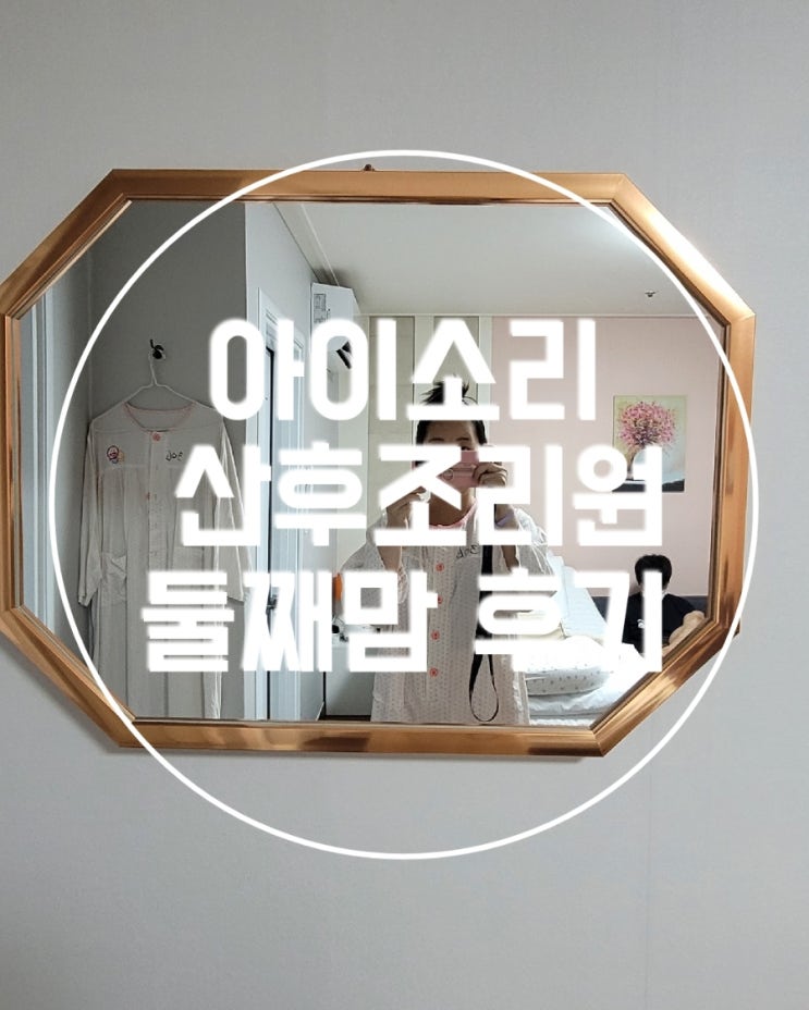 [동탄산후조리원]아이소리 산후조리원 2주 후기,둘째