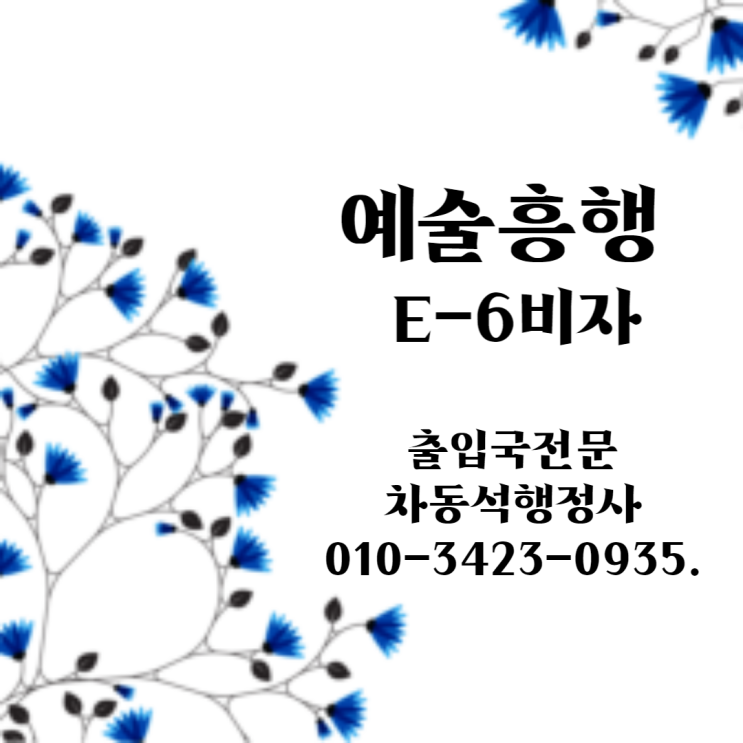  E6비자 예술흥행