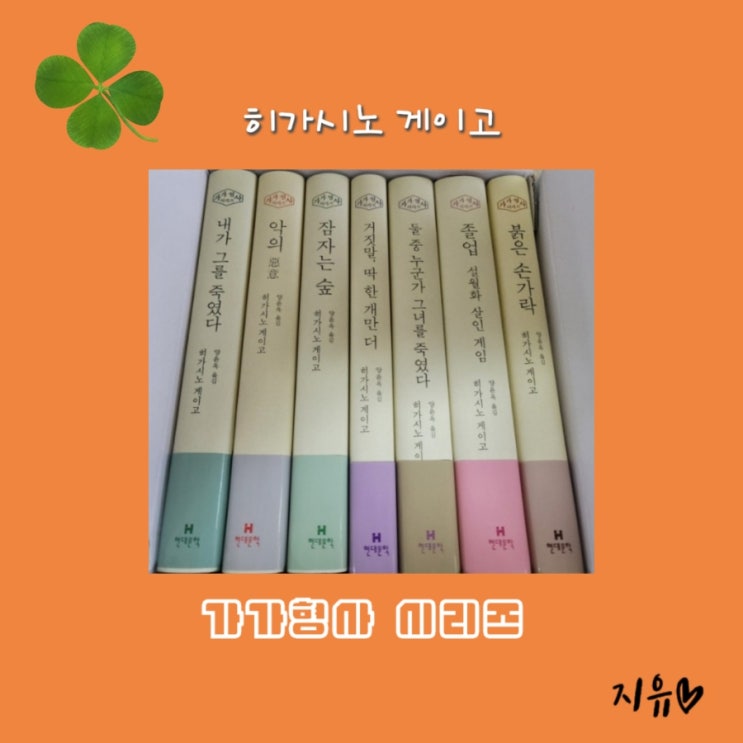  [독서] 가가 형사 시리즈 박스 세트 7권 - 작가 히가시노 게이고ㅣ출판사 현대문학 소장용 일본 추리소설