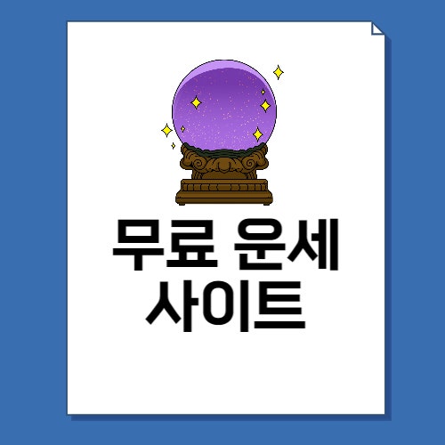 2022년 무료 운세 사이트 TOP5 총정리