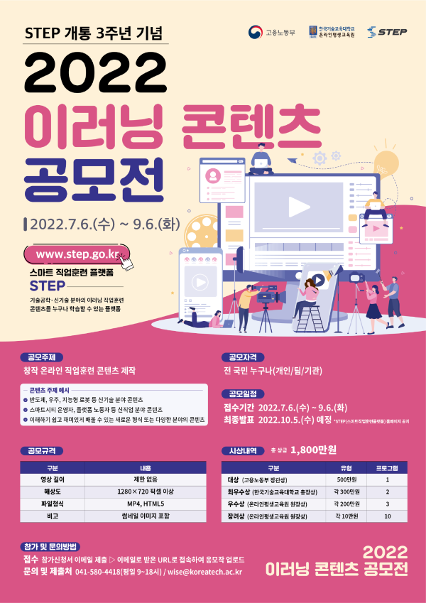  STEP 개통 3주년 기념 이러닝 콘텐츠 공모전