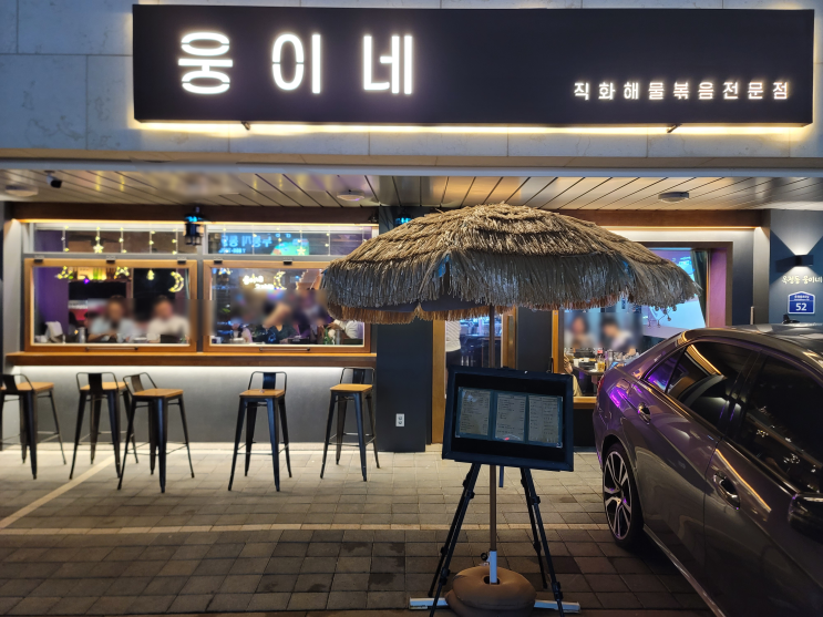  양주 옥정 맛집 직화해물볶음 [웅이네]
