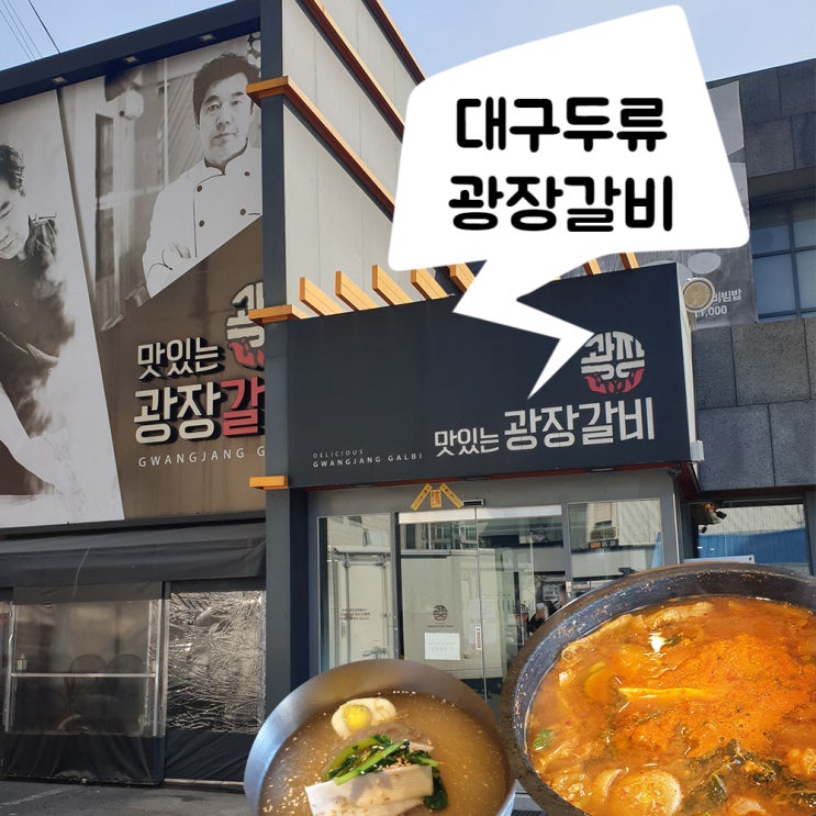  [광장갈비] 대구 달서구 두류동 돼지갈비 냉면 돌판된장찌개 # 내돈내산 재방문 찐후기