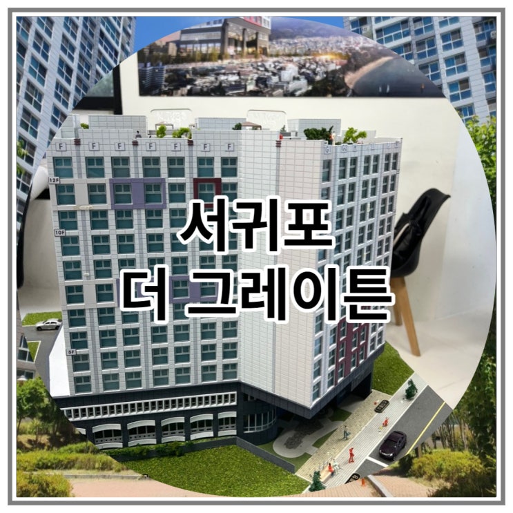  서귀포 더 그레이튼 오피스텔 공급 소식