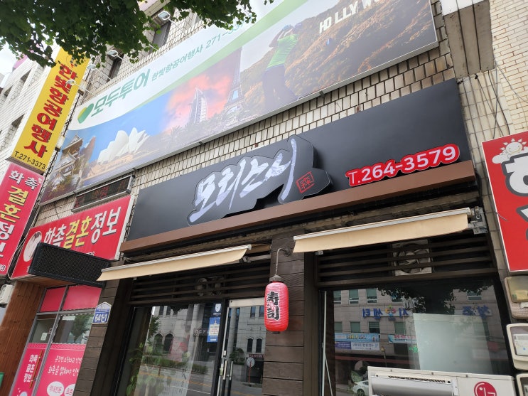 청주사창동 참치 맛집 모리스시 이제부터 참치는여기다!!