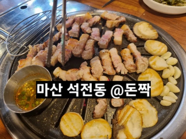  마산 석전동 돈짝 삼겹살 맛있는 곳 !