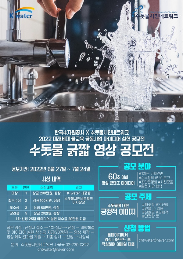  2022 아이디어 실현 공모전 '수돗물 굵짧 영상 공모전'