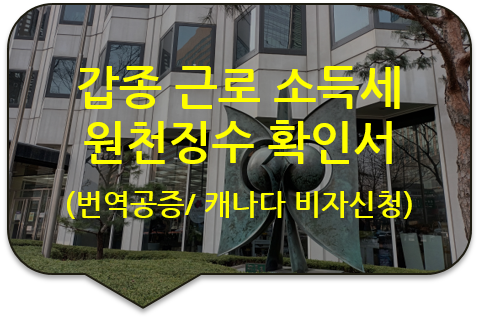 캐나다 토론토 비자발급 신청을 위한 '갑종 근로소득에 대한 소득세 원천징수 확인서', '급여 명세서' 번역공증 캐나다 토론토 비자발급 신청을 위한 '갑종 근로소득에 대한 소득세 원천징수 확인서', '급여 명세서' 번역공증