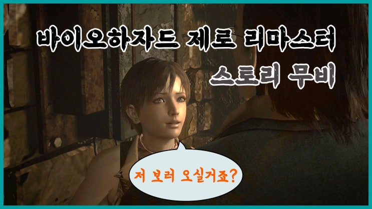  [PC Game] 바이오하자드 제로 리마스터 - 스토리 무비