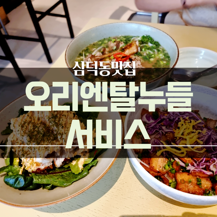 경대병원 맛집:) 오리엔탈누들서비스 (faet.등갈비쌀국수 & 항정살덮밥)