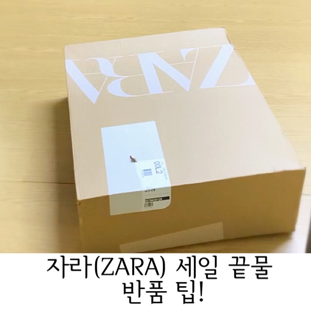  자라(ZARA) 세일 끝물.반품 팁. 주의 점