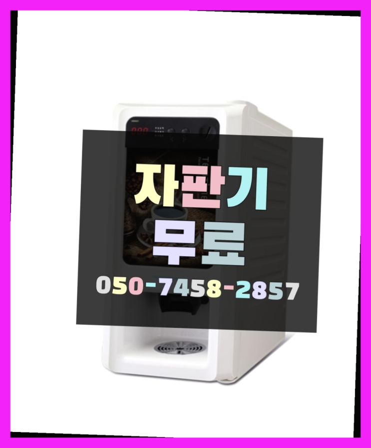  [커피자판기]/ 회사자판기 커피머신렌탈/ 전국  무료팁