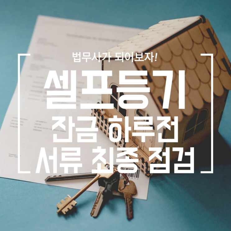 [셀프등기] #8 잔금 하루 전 해야할 일, 부동산과 매도인에게 준비 서류 요청
