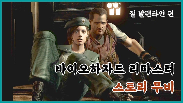 [PC Game] 바이오하자드 리마스터 - 스토리 무비 (질 발렌타인 편)