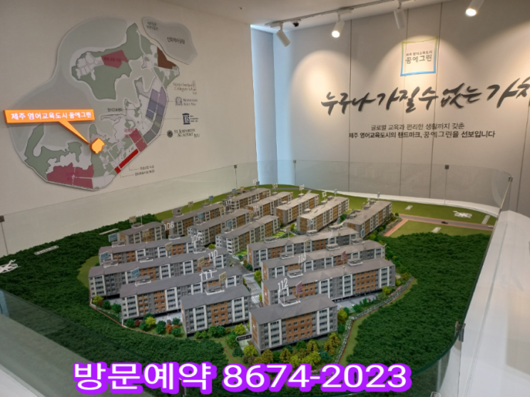  제주 한화꿈에그린 홍보관