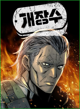 네이버 웹툰 개장수, 김규삼 작가 하이브 프리퀄 리뷰 네이버 웹툰 개장수, 김규삼 작가 하이브 프리퀄 리뷰