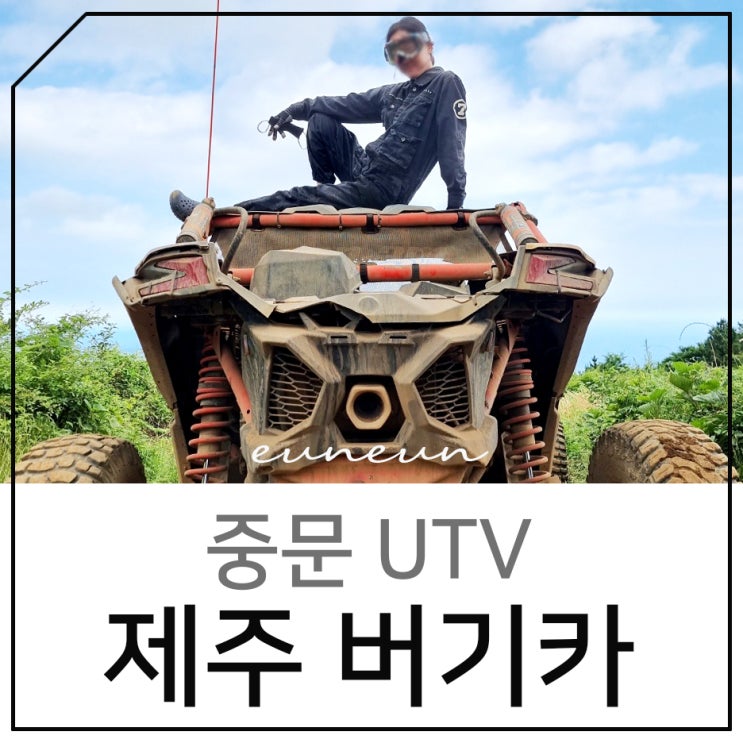 제주 버기카 짜릿했던 중문 UTV 액티비티