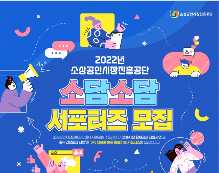  소상공인시장진흥공단 소담소담 서포터즈 모집