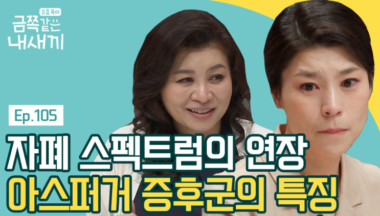 '아스퍼거 증후군'내 금쪽이가?8살 학폭 강제전학