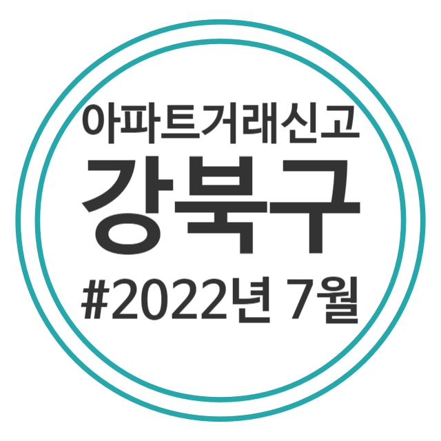  22.7월 강북구 아파트 실거래가