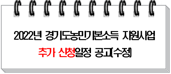  경기도 농민기본소득 이번에는 놓치지 마세요