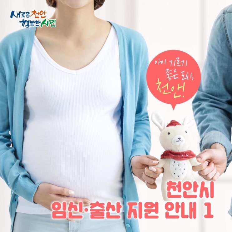 아이 키우기 좋은 도시 천안! 천안시 임신 출산 지원 안내 | 천안시청페이스북