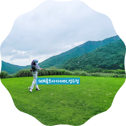  GDR골프아카데미 성수점에서 골프레슨 골프연습 하세요 - 성수동 골프연습장장은 GDR이지~~