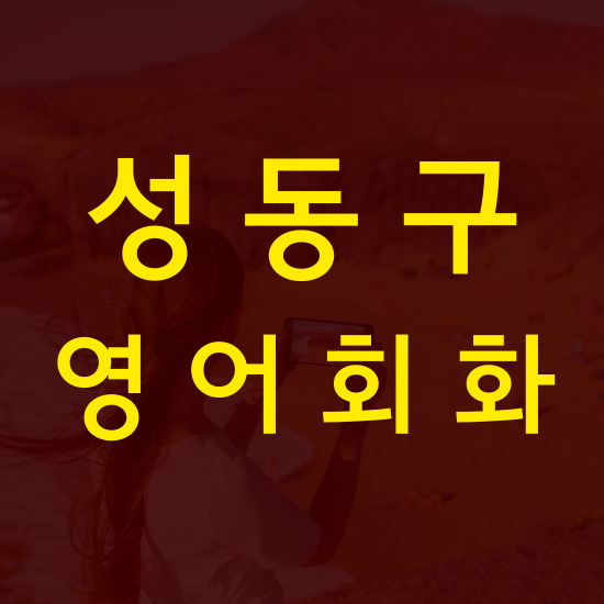  성동구 왕초보 영어회화 일대일 초등 중학생 고등 주부 직장인 일상 꾸준하게 배우기