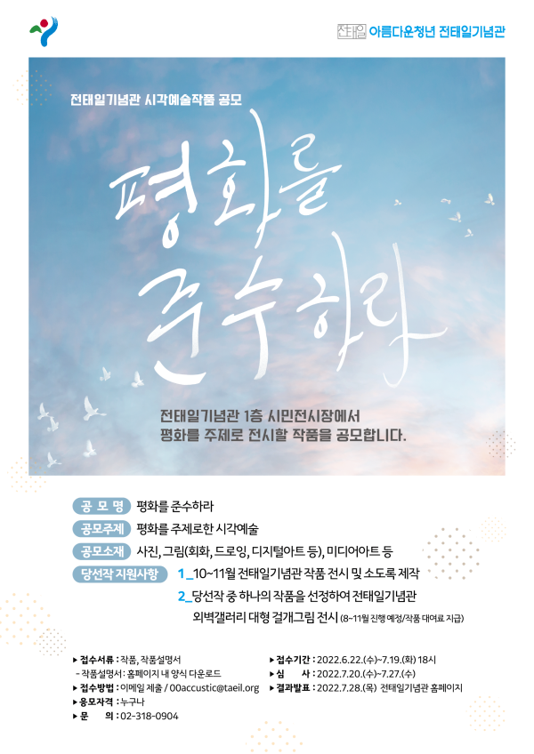  전태일기념관 시각예술작품 공모 - 평화를 준수하라