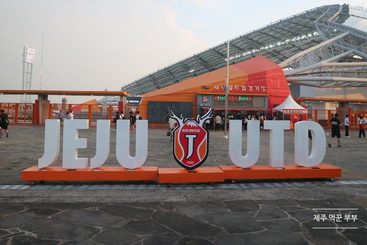 서귀포 월드컵 경기장에서 제주 유나이티드 FC 축구 관람하고 왔어요(경기 일정 포함) 서귀포 월드컵 경기장에서 제주 유나이티드 FC 축구 관람하고 왔어요(경기 일정 포함)