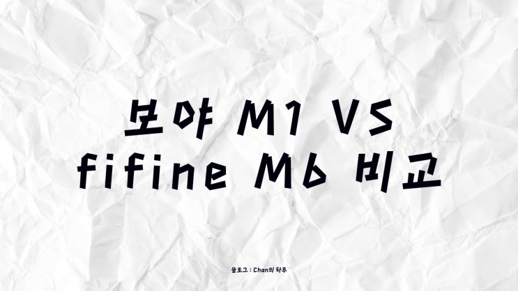  보야 M1 핀마이크 VS fifine M6 블루투스 핀마이크 전격 리뷰