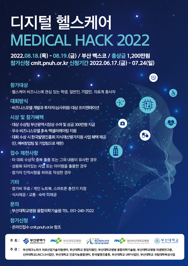  디지털 헬스케어 『MEDICAL HACK 2022』