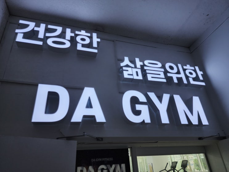  동암역 헬스장::다짐앱으로 우주최저가 할인받기 <다짐휘트니스>
