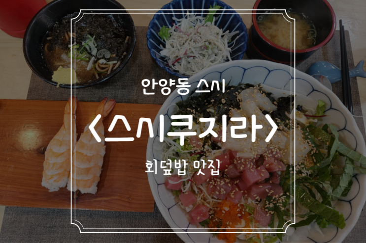  쿠지라스시 안양 초밥 회덮밥 동네맛집