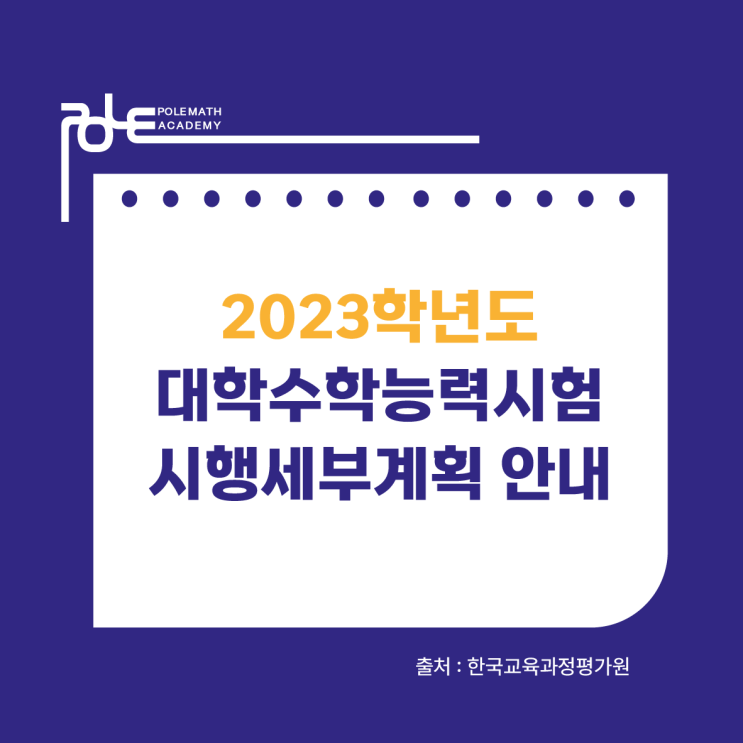 <b>대학수학능력시험</b> 시행세부계획 안내 (출처:<b>한국교육과정</b>... 