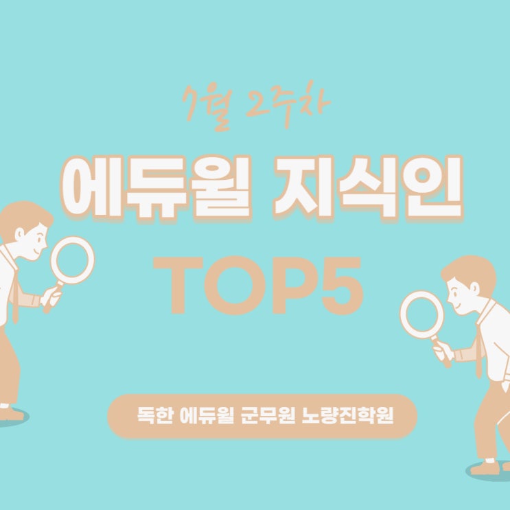 [노량진군무원학원] 7월 2주차 에듀윌 지식인 Q&A TOP 5