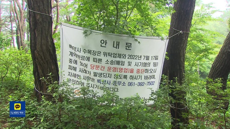 “억대 피해” 백양사 수목장 사기?…이용자 억장 / KBS “억대 피해” 백양사 수목장 사기?…이용자 억장 / KBS