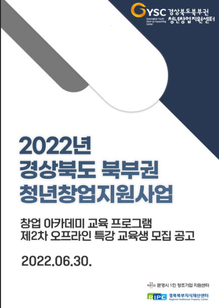 [경북] 2022년 청년창업 아카데미 교육 안내