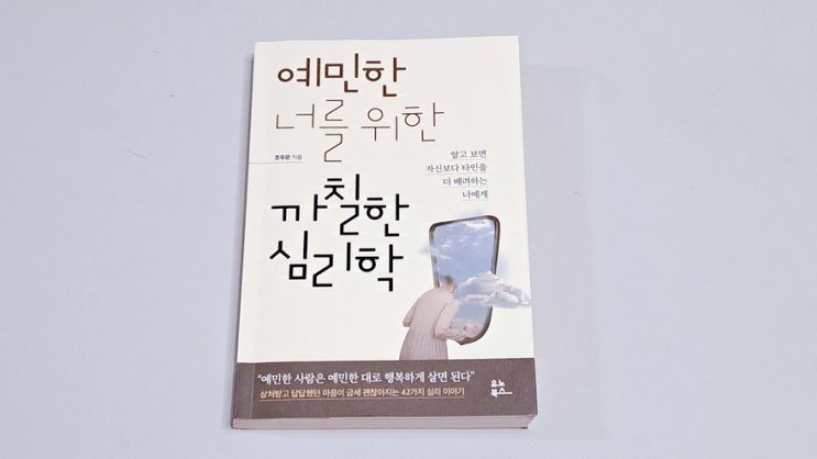 도서 <예민한 너를 위한 까칠한 심리학> 까칠하고 예민한 나에게는 전혀 안 맞았다. 도서 <예민한 너를 위한 까칠한 심리학> 까칠하고 예민한 나에게는 전혀 안 맞았다.