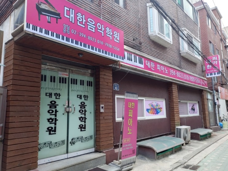  홍제동 대한 피아노 외관을 리모델링했어요(연습실 대여, 피아노 레슨)