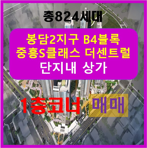 [추천매물]824세대 봉담2지구 중흥S클래스 더센트럴 코너자리 단지내상가매매 부동산 편의점