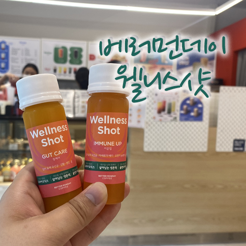  베러먼데이 범내골점에서 테이크아웃 한 유산균 이뮨 웰니스샷