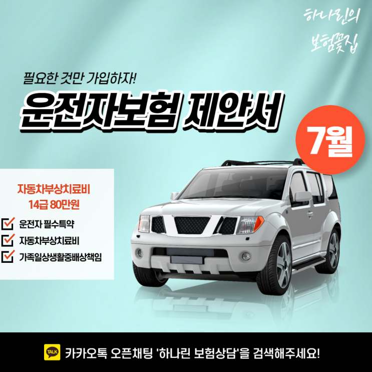  2022년 7월 25세 남성 운전자보험 가입제안서 공유 교통사고처리지원금 중대법규위반사고 벌금 대인 변호사선임비용 설명 자동차부상치료비상해부상등급표 최대한 가입하는법 하나린보험
