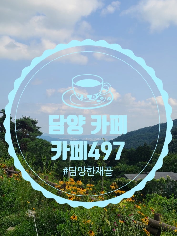  담양 한재골 근처 정원 뷰가 좋은 카페497