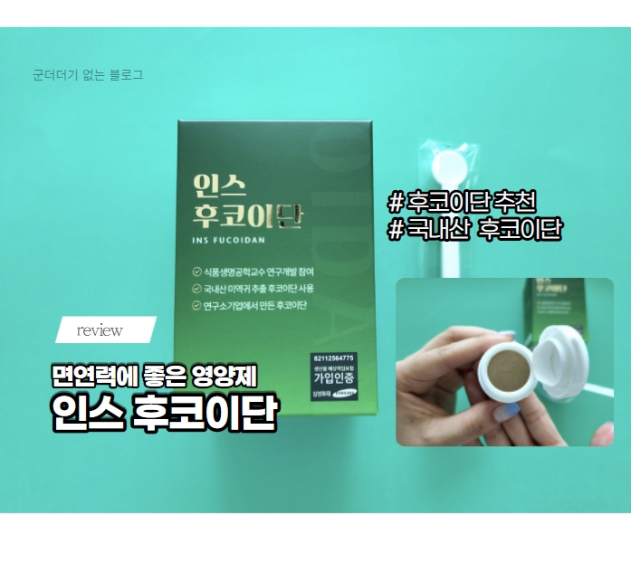  후코이단추천 인스후코이단 100%국내산 면역력 강화 항암에 좋은 영양제