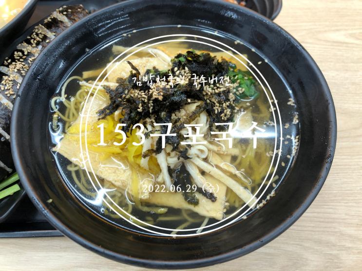 [봉천] 김밥천국의 국수버전 153구포국수 봉천점 - 2022.06.29(수)