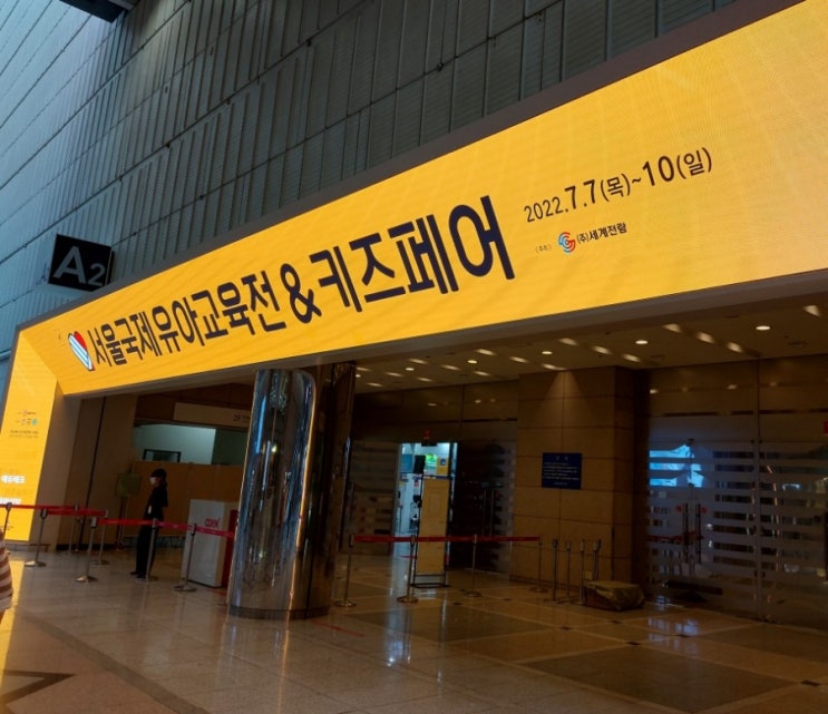 삼성동 코엑스 서울국제유아교육전 & 키즈페어 삼성동 코엑스 서울국제유아교육전 & 키즈페어
